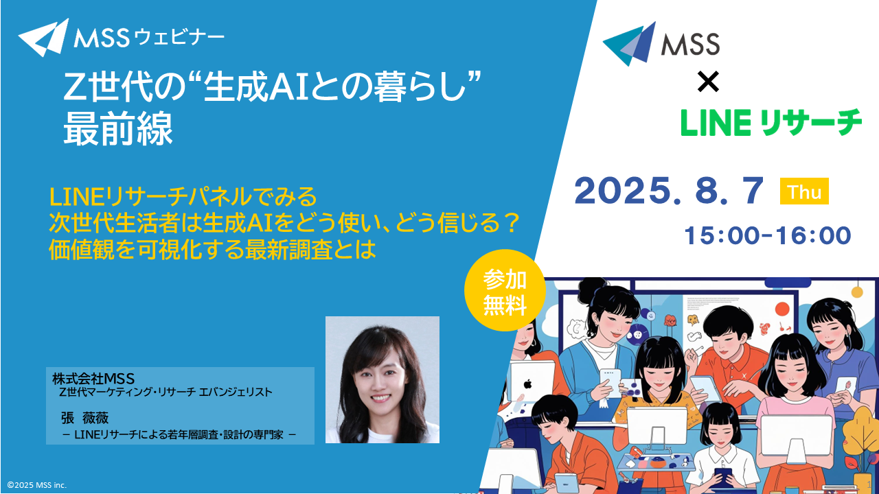 ウエビナー『MSS×LINEリサーチ』Z世代の “生成AIとの暮らし” 最